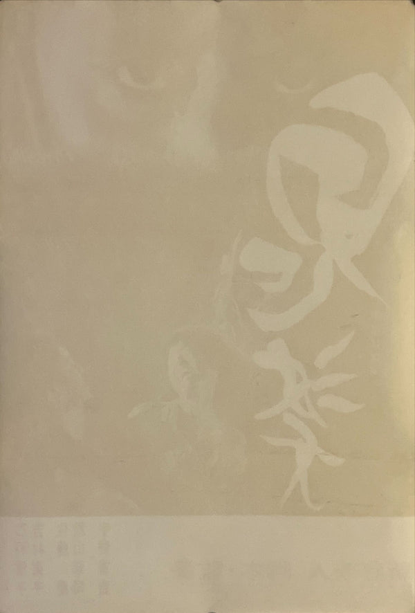 "Onibaba", Original Release Japanese Movie Poster 1964, B2 Size (51 x 73cm) I113