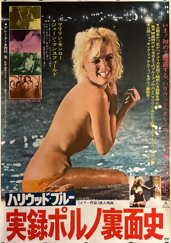 “Hollywood Blue” (ハリウッド・ブルー/実録ポルノ裏面史), Original Release Japanese Movie Poster 1973, B2 Size (51 × 73 cm) ZA251