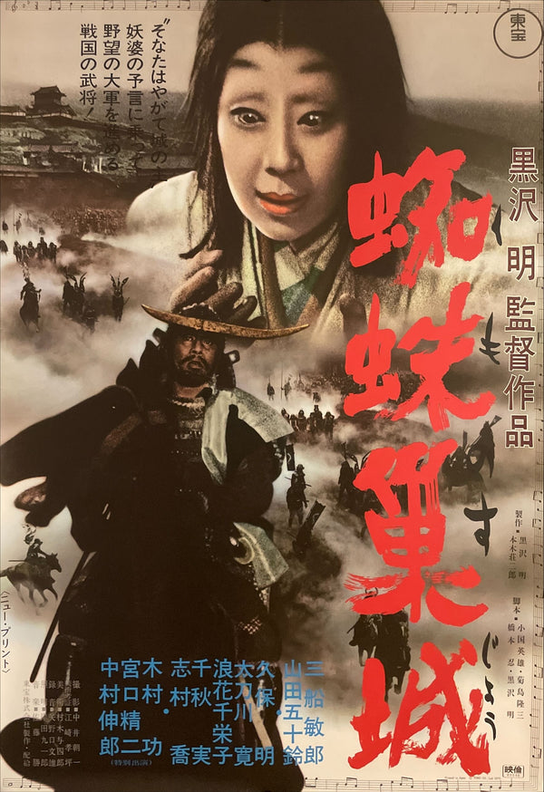 "Throne of Blood 蜘蛛巣城", Akira Kurosawa, Original Re-Release Movie Poster 1970, B2 Size (51 x 73cm) I126
