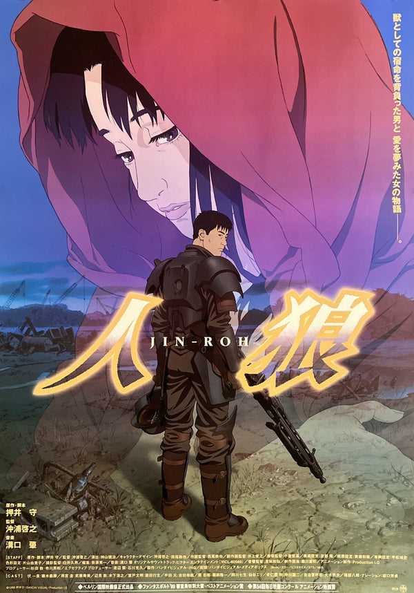 “Jin-Roh: The Wolf Brigade” (人狼 JIN-ROH), Original Release Japanese Movie Poster 2000, B2 Size (51 × 73 cm) T134