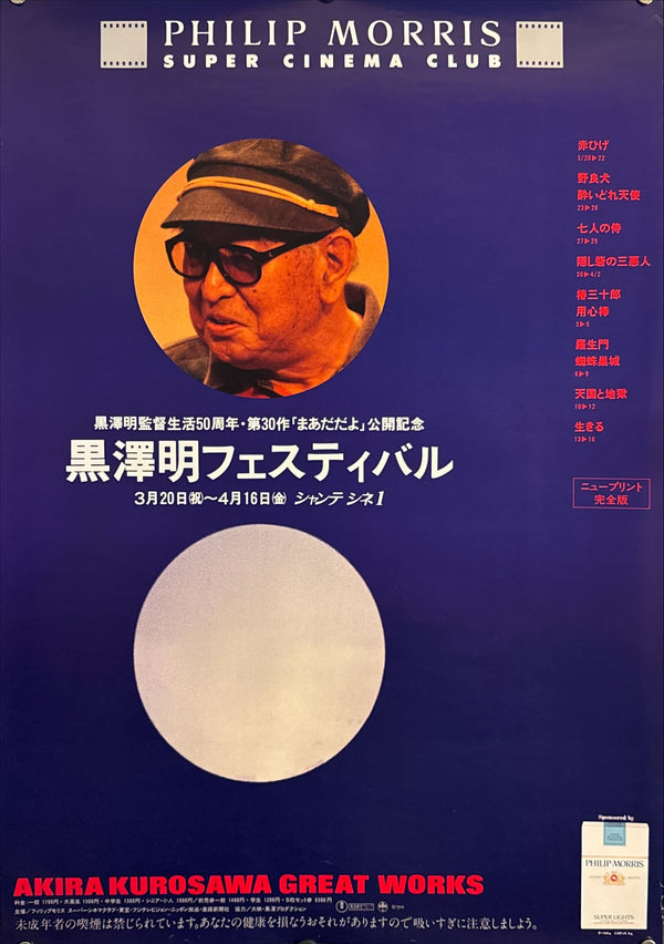"Akira Kurosawa Festival – Philip Morris Super Cinema Club", Original Release Japanese Cinema Poster 1993, B2 Size (51 × 73 cm) E248