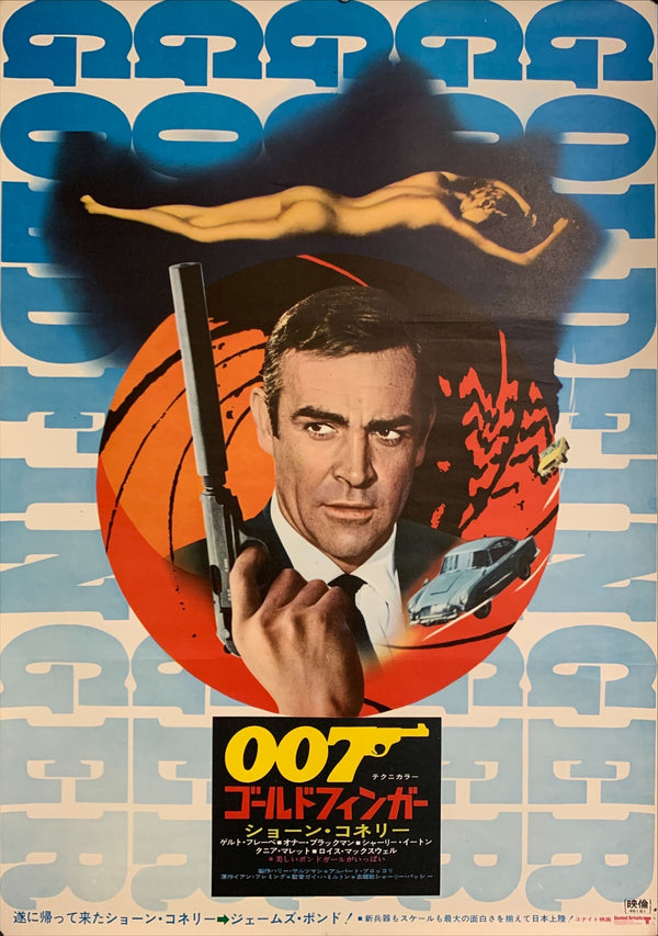 "Goldfinger", Japanese James Bond Movie Poster, Original Re-Release 1971, B2 Size (51 x 73cm) C18
