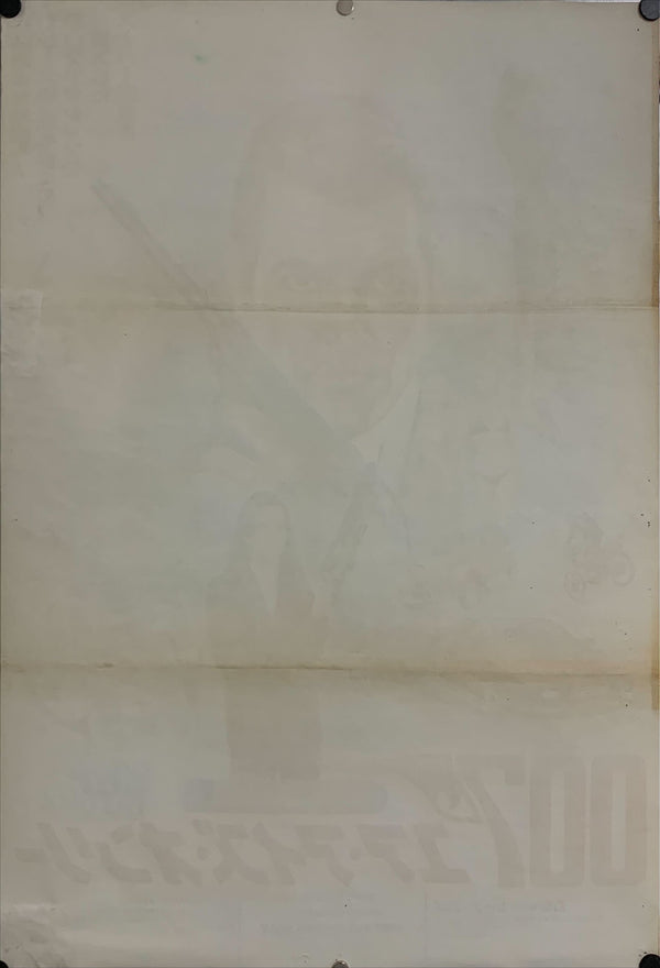 "For Your Eyes Only“, Japanese James Bond Movie Poster, Original Release 1981, B2 Size (51 x 73cm) C19