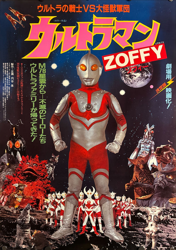 "Ultraman Zoffy: Ultra Warriors vs. the Giant Monster Army", Original Release Japanese Movie Poster 1984, B2 Size (51 x 73cm) O832