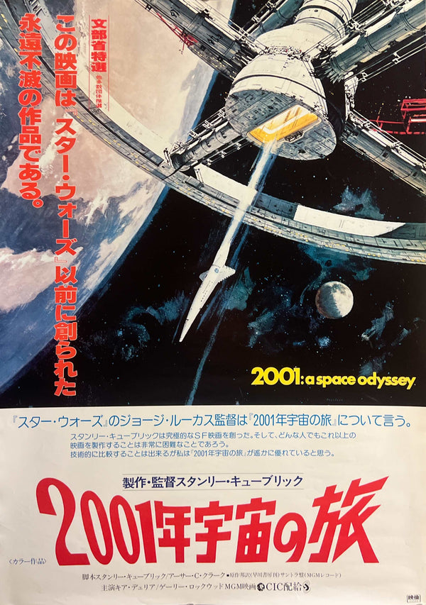 "2001: A Space Odyssey" (2001年宇宙の旅), Original Re-Release Japanese Movie Poster 1978, B2 Size (51 × 73 cm) T146