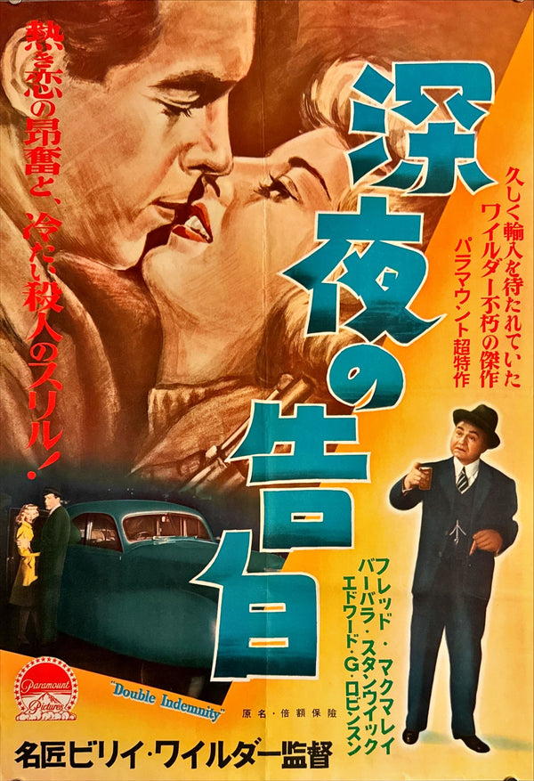 "Double Indemnity" (深夜の告白), Original First Japanese Release Movie Poster 1953, Ultra Rare, B2 Size (51 × 73 cm) M157