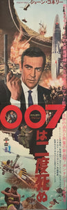 "You Only Live Twice", Original Release Japanese Movie Poster 1967, Ultra Rare, STB Size 20x57" (51x145cm) C27