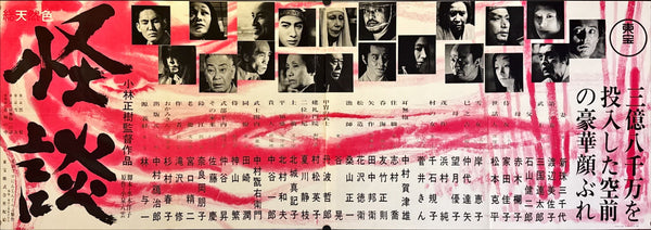 "Kwaidan" (怪談), Original First-Release Japanese Horizontal STB Poster 1964, Ultra Rare, Size (145 x 51cm) M158