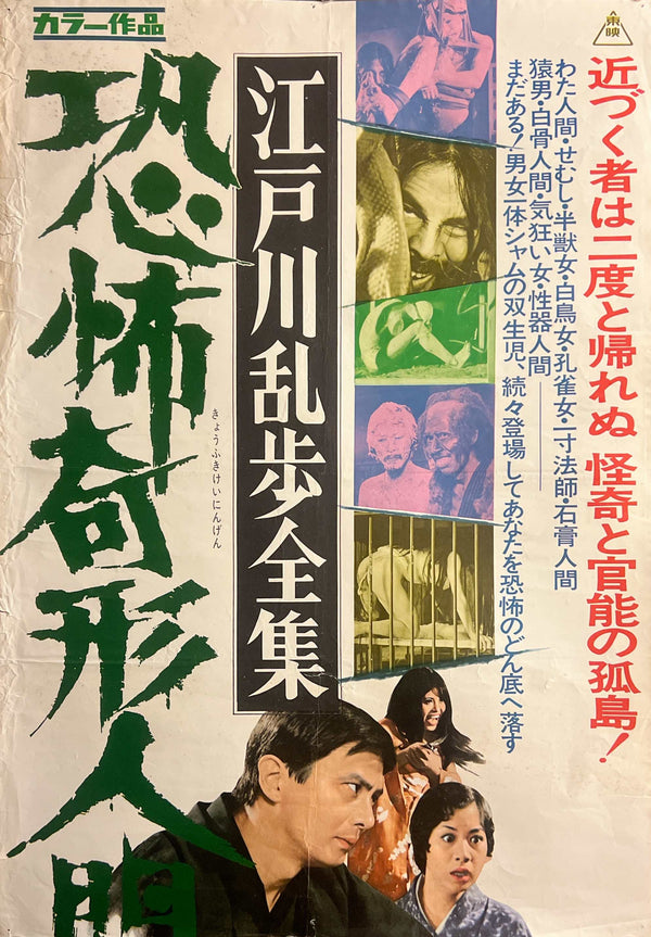 “Horrors of Malformed Men” / 「江戸川乱歩全集 恐怖奇形人間」, Original Release Japanese Movie Poster 1969, STB Tatekan Size (51 × 145 cm) — T150