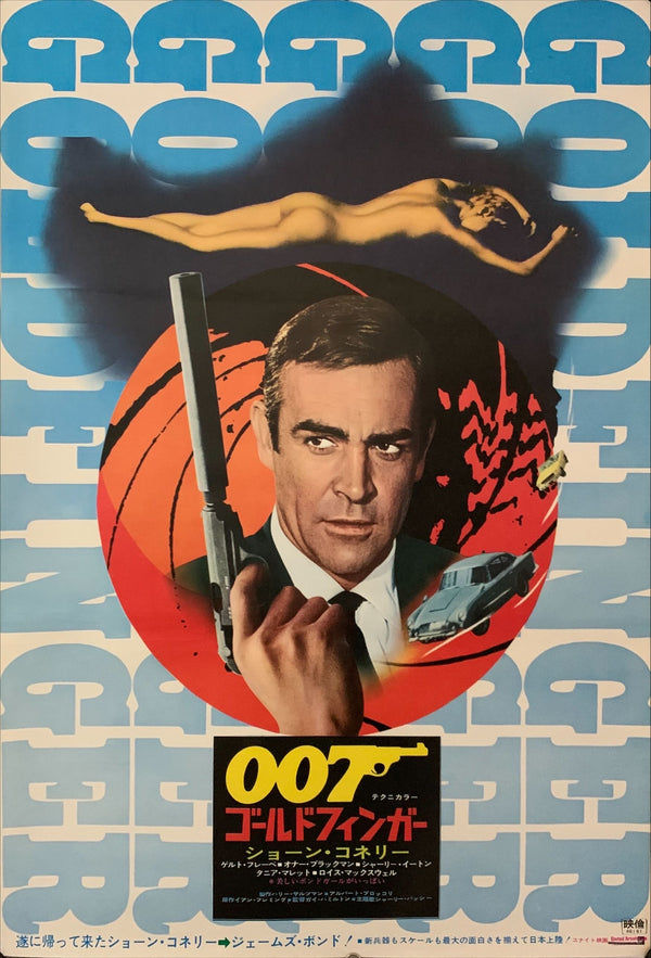 "Goldfinger", Japanese James Bond Movie Poster, Original Re-Release 1971, B2 Size (51 x 73cm) C35