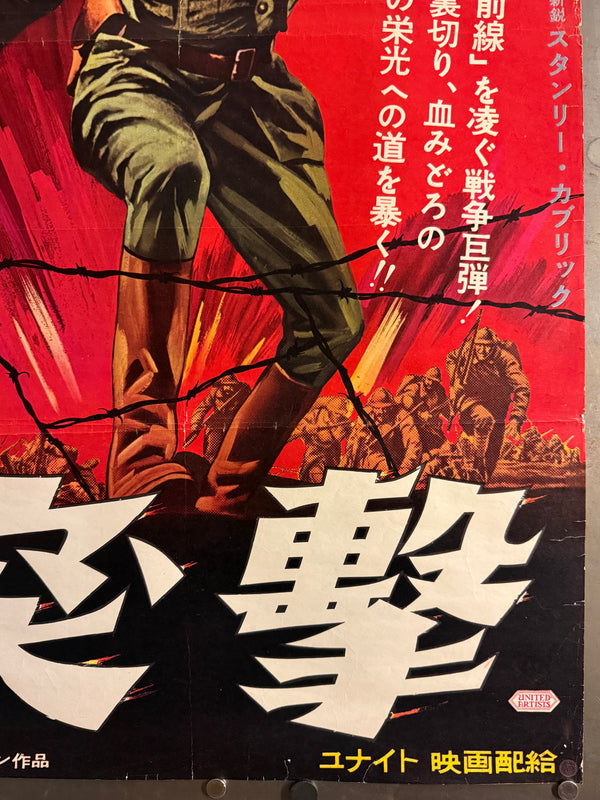 “Paths of Glory” (突撃), Original Japanese First-Release Movie Poster (1958) Very Rare B2 (approx. 51.5 × 72.8 cm) — United Artists / Bryna Productions — Cinema-Used Q152