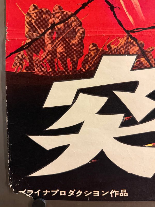 “Paths of Glory” (突撃), Original Japanese First-Release Movie Poster (1958) Very Rare B2 (approx. 51.5 × 72.8 cm) — United Artists / Bryna Productions — Cinema-Used Q152
