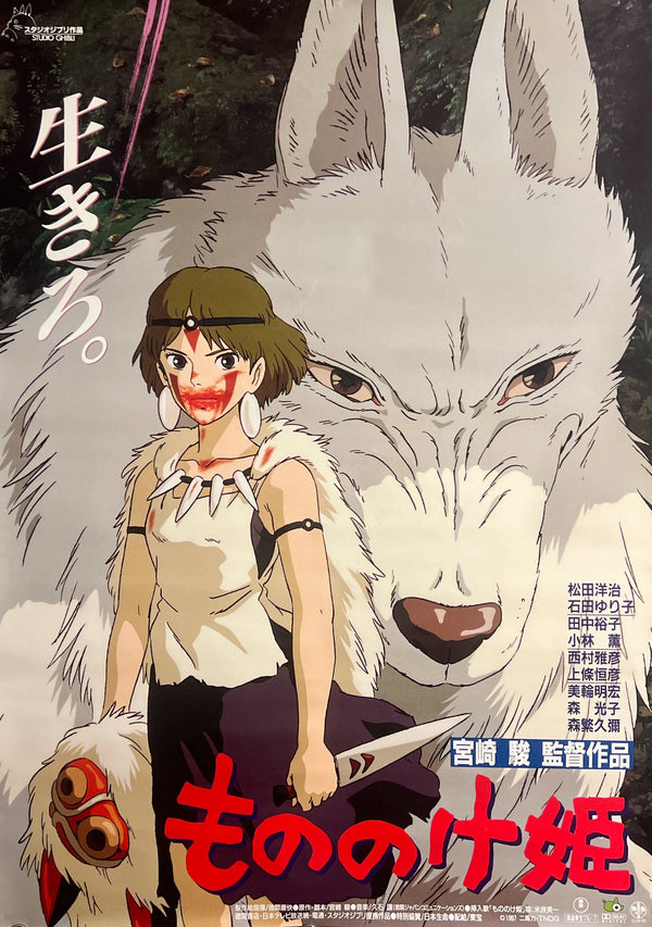 “Princess Mononoke” (もののけ姫), Original First Release Japanese Movie Poster 1997, B2 Size (51 × 73 cm) T158