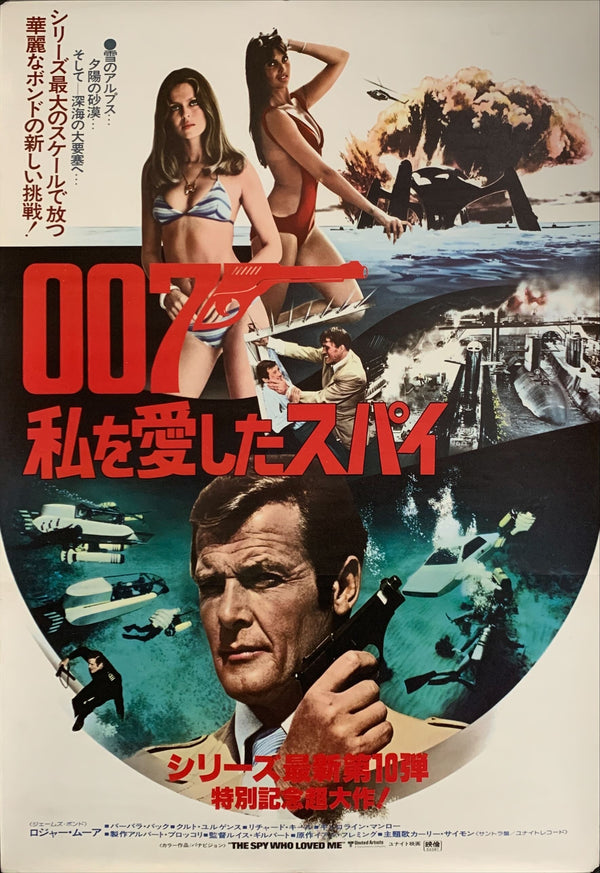"The Spy Who Loved Me", Original Release Japanese James Bond Poster 1977, B2 Size (51 x 73 cm) C56