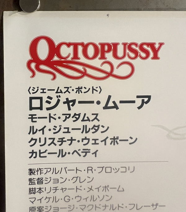 “Octopussy” (007/オクトパシー), Japanese James Bond Movie Poster, Original Release 1983, B2 Size (51 x 73cm) T163