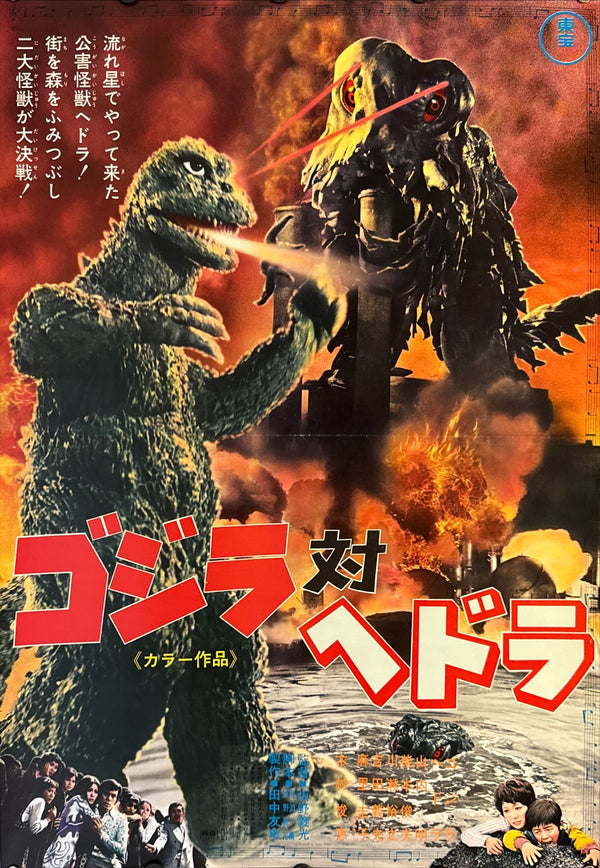 "Godzilla vs. The Smog Monster" (Godzilla vs. Hedorah), Original Release Japanese Movie Poster 1971, B2 Size (51 × 73 cm) N4