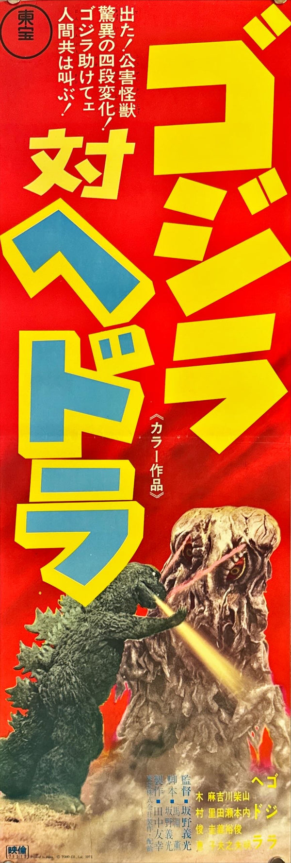 "Godzilla vs. Hedorah", Original Release Japanese Poster 1971, Speed Size (26 x 75cm) N3