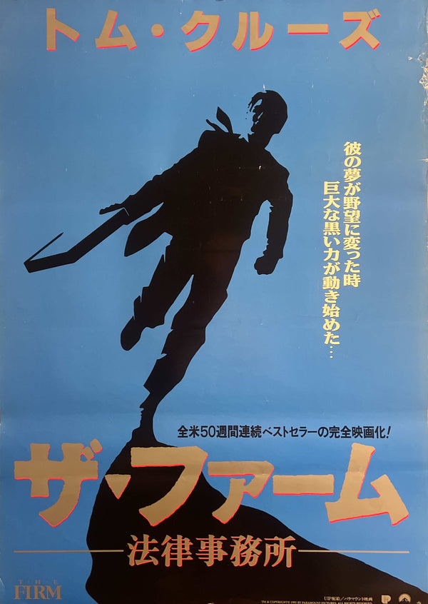“The Firm” (ザ・ファーム/法律事務所), Original Japanese First-Release Movie Poster 1993, B2 Size (51 × 73 cm) — T165