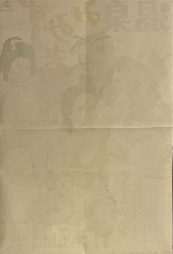 "Hot Springs Mimizu Geisha", Original Release Movie Poster 1971, B2 Size (51 x 73cm) I227