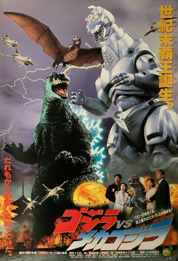 "Godzilla vs. Mechagodzilla II", Original Release Japanese Movie Poster 1993, B2 Size (51 x 73cm) C84