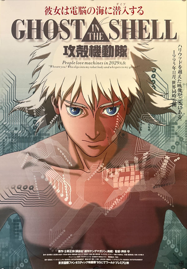 "Ghost in the Shell", Original Release Japanese Movie Poster 1995, Rare, B2 Size (51 x 73cm) M55