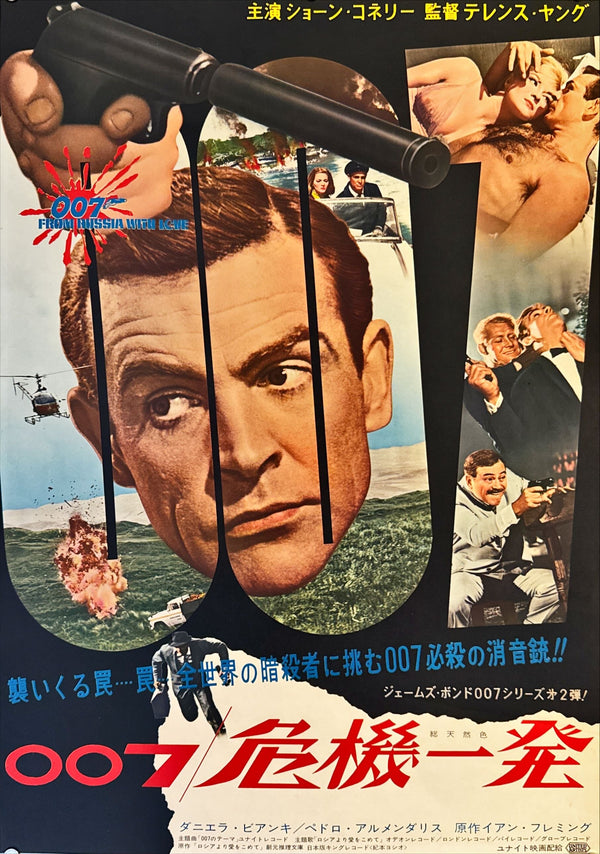 "From Russia with Love" (007 危機一発), Original First-Release Japanese Movie Poster 1964, B2 Size (51 × 73 cm) N10