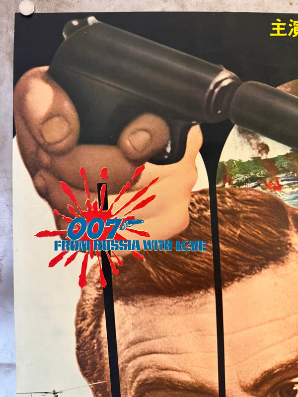 "From Russia with Love" (007 危機一発), Original First-Release Japanese Movie Poster 1964, B2 Size (51 × 73 cm) N10