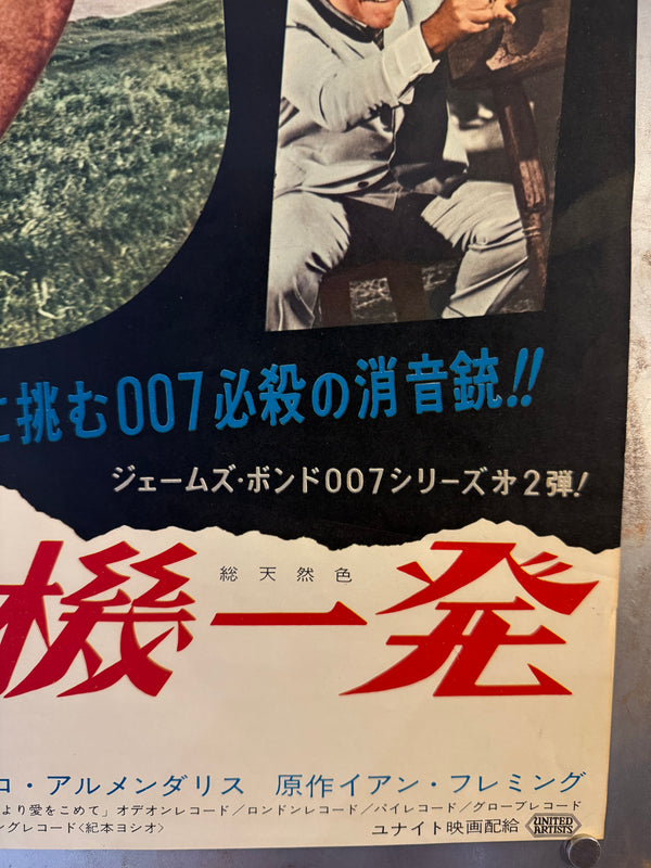 "From Russia with Love" (007 危機一発), Original First-Release Japanese Movie Poster 1964, B2 Size (51 × 73 cm) N10