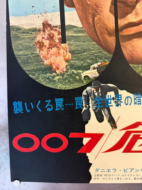 "From Russia with Love" (007 危機一発), Original First-Release Japanese Movie Poster 1964, B2 Size (51 × 73 cm) N10