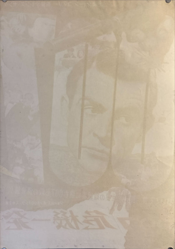 "From Russia with Love" (007 危機一発), Original First-Release Japanese Movie Poster 1964, B2 Size (51 × 73 cm) N10