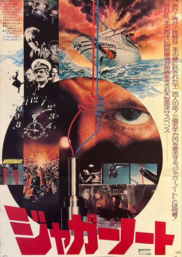 "Juggernaut" (ジャガーノート), Original First-Release Japanese Movie Poster 1974, B2 Size (51 × 73 cm) N12