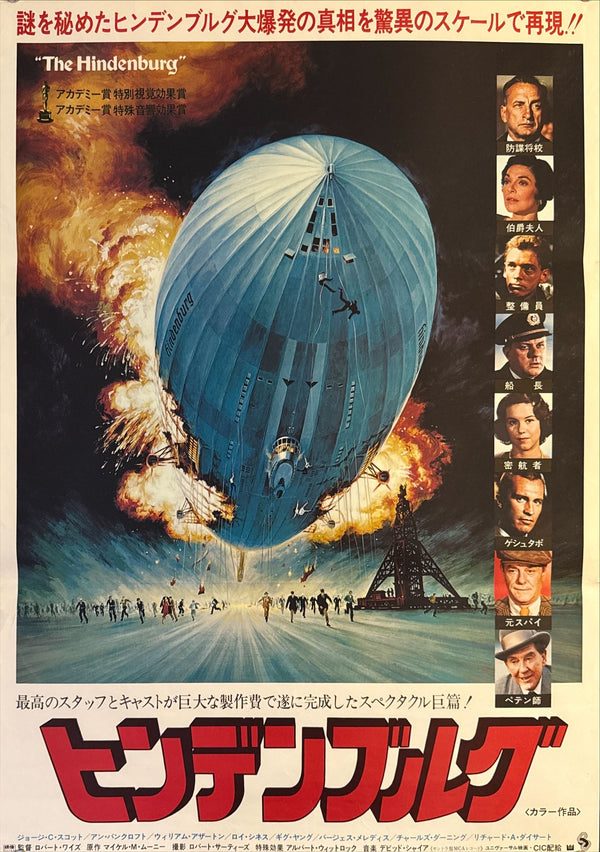 "The Hindenburg" (ヒンデンブルグ), Original First-Release Japanese Movie Poster 1975, B2 Size (51 × 73 cm) N11