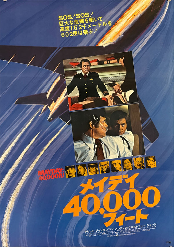 "Mayday: 40,000 Feet!" (メイデイ40,000フィート), Original First-Release Japanese Movie Poster 1976, B2 Size (51 × 73 cm) N15
