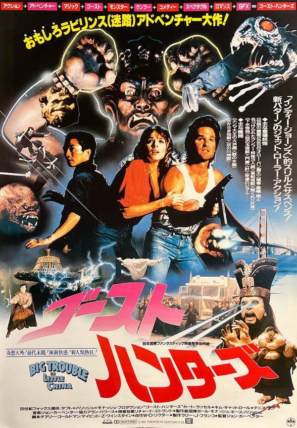 “Big Trouble in Little China” (ゴースト・ハンターズ), Original Release Japanese Movie Poster 1986, B2 Size (51 × 73 cm) T198