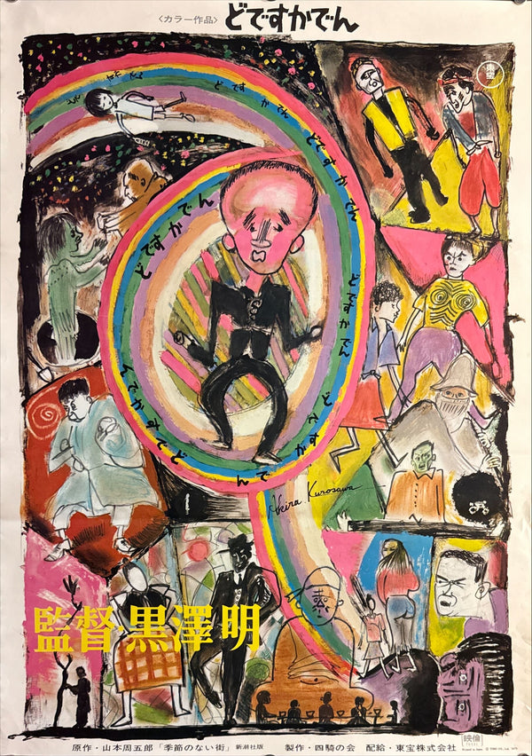 “Dodes’ka-den” (どですかでん), Original First Release Japanese Movie Poster 1970, B2 Size (51 × 73 cm) H239