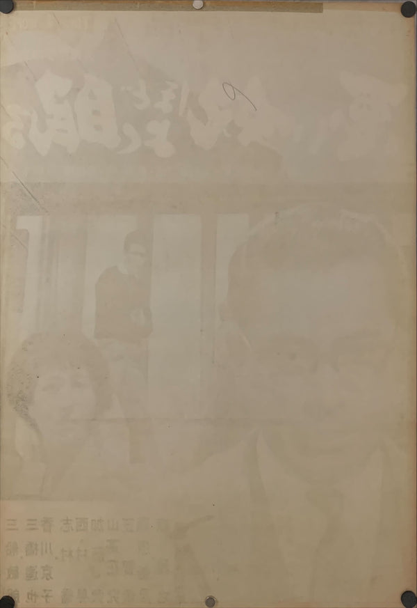 "The Bad Sleep Well" (悪い奴ほどよく眠る), Original Release Japanese Movie Poster 1960, B2 Size, (51 x 73cm) C117