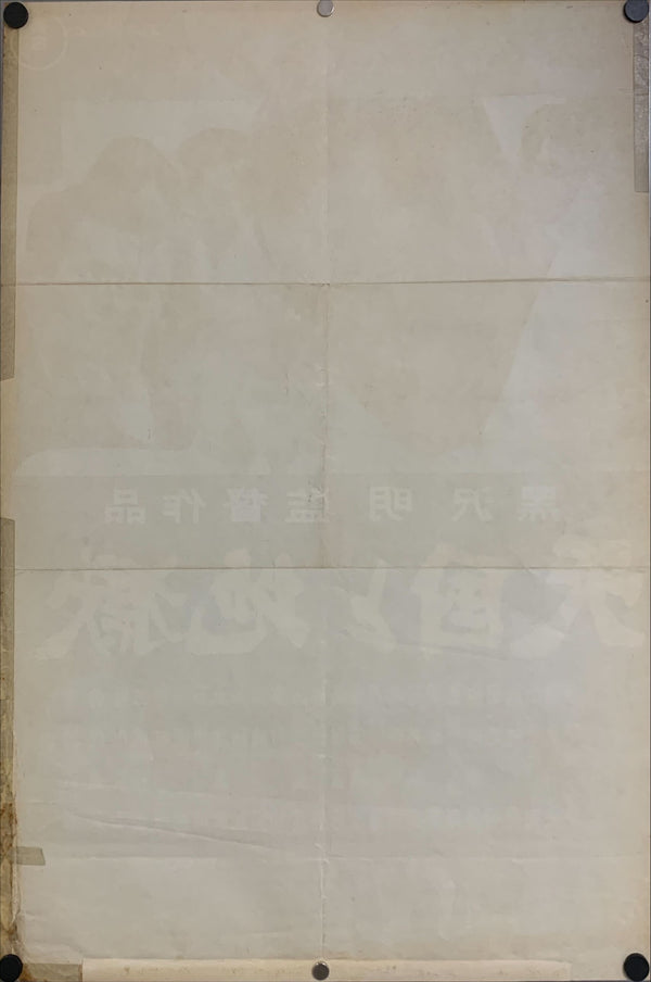 "High and Low", Original Release Japanese Movie Poster 1963, B2 Size, (51 x 73cm) C118