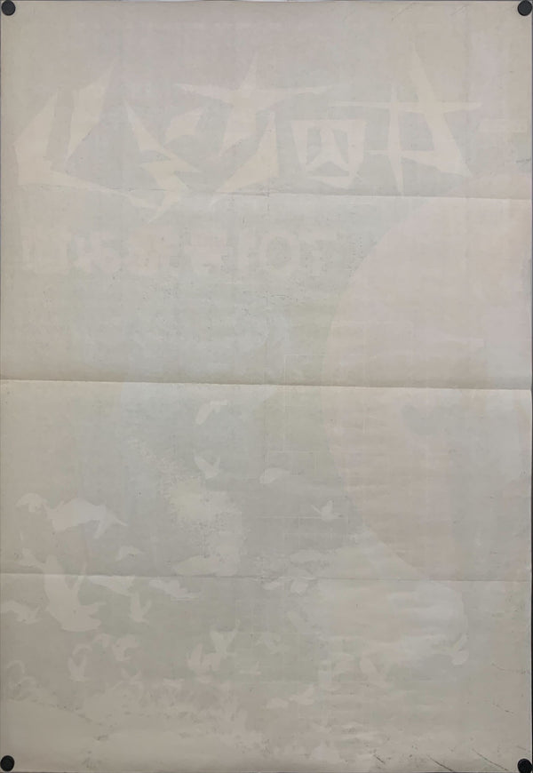 "Female Prisoner Scorpion 701 Grudge Song", Original Release Japanese Movie Poster 1972, B0 Size, (38.5" X 62") BA1