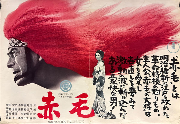 “Red Lion” (赤毛), Original Japanese Movie Poster 1969 First Release, B3 Size (36 × 51 cm) O197A