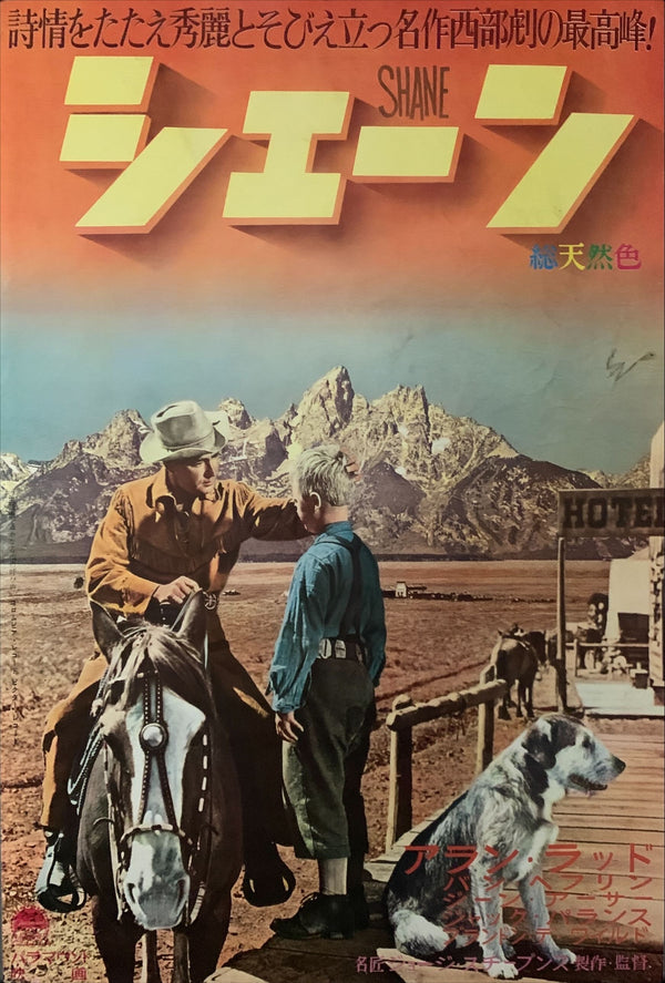 "Shane", Original Re-Release Japanese Movie Poster 1962, B2 Size, (51 x 73cm) C120