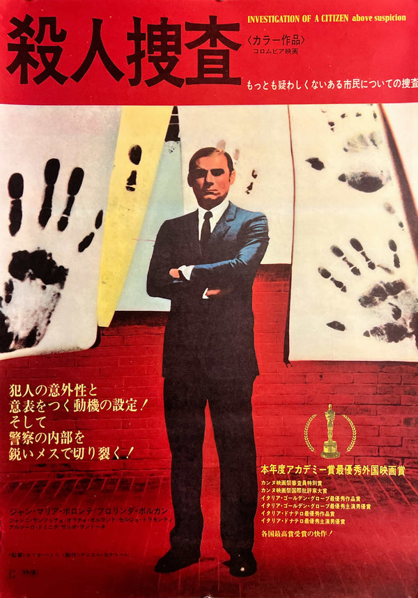 “Investigation of a Citizen Above Suspicion” / 「殺人捜査」, Original Japanese Movie Poster 1971, B2 Size (51 × 73 cm) — T206