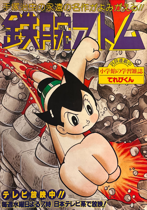“Astro Boy” (鉄腕アトム), Original Japanese NTV Television Promo Poster 1980 (Shōwa 55), B2 Size (51 × 73 cm) O448