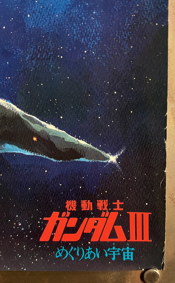 “Mobile Suit Gundam III: Encounters in Space” (機動戦士ガンダムIII めぐりあい宇宙), Original Japanese First-Release Movie Poster 1982, B2 Size (51 × 73 cm) — T210