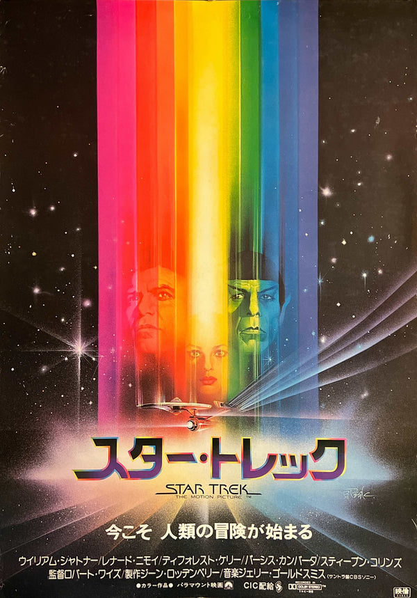 "Star Trek: The Motion Picture" (スター・トレック), Original Release Japanese Movie Poster 1979, B2 Size (51 × 73 cm) T211