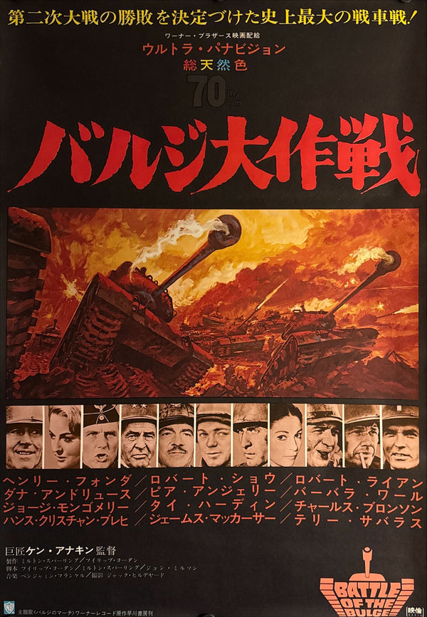 “Battle of the Bulge” (バルジ大作戦), Original Release Japanese Movie Poster 1966, B2 Size (51 × 73 cm) O528