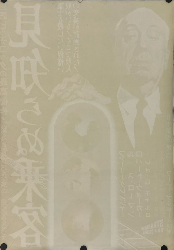 "Strangers on a Train", Original Release Japanese Movie Poster 1950`s, Rare, B2 Size (51cm x 73cm) K70