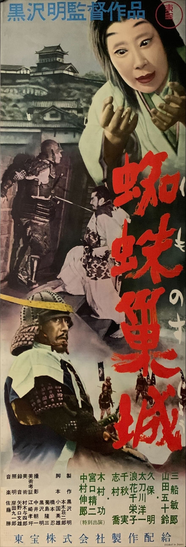 "Throne of Blood 蜘蛛巣城", Original Release Japanese Movie Poster 1957, Speed Poster Size (26 cm x 73 cm) C134