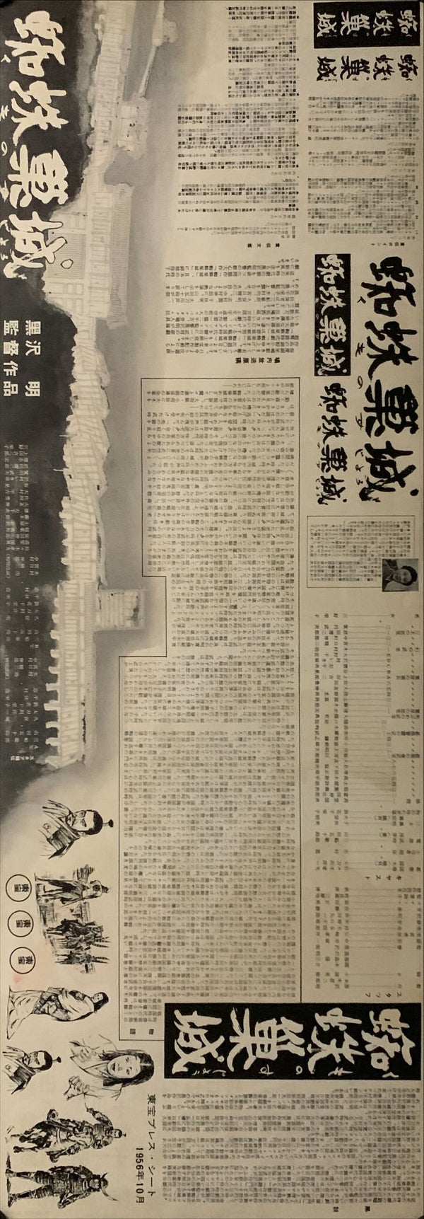 "Throne of Blood 蜘蛛巣城", Original Release Japanese Movie Poster 1957, Speed Poster Size (26 cm x 73 cm) C134