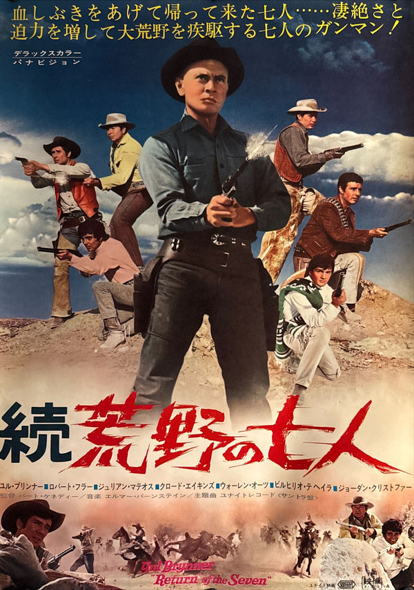 Return of the Seven” (続・荒野の七人), Original Release Japanese Movie Poster 1966, B2 Size (51 × 73 cm) O453