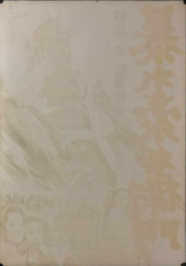 "Rise Against the Sword", Original Release Japanese Movie Poster 1966, B2 Size (51 cm x73 cm) C140